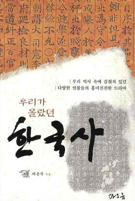 우리가 몰랐던 <span class="sponge-point-color">한국사</span>