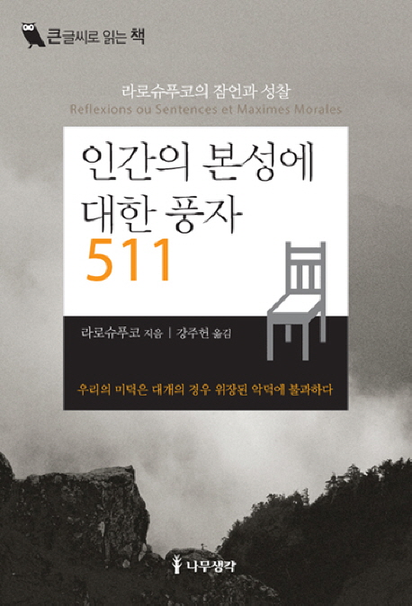 인간의 본성에 대한 풍자 511 : 라로슈푸코의 잠언과 성찰 : [큰글자도서] 표지 이미지