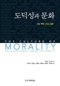 도덕성과 문화 : 사회, 맥락 그리고 갈등