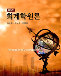 회계학원론 제5판