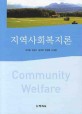 지역사회복지론 =Community welfare 