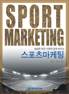 (생생한 현장 사례와 함께 배우는) 스포츠 마케팅