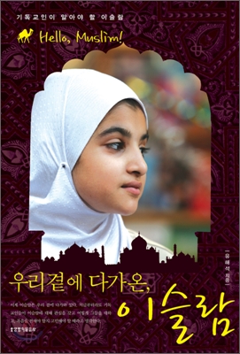 우리 곁에 다가온, 이슬람 : 기독교인이 알아야 할 이슬람 = Hello, muslim! 표지 이미지