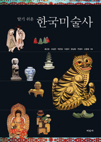 (알기 쉬운) 한국미술사 표지 이미지