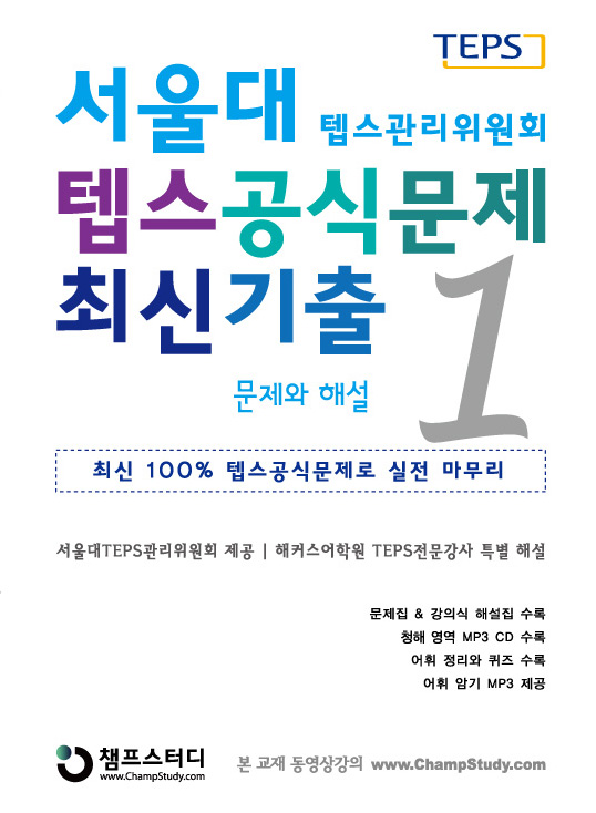 (서울대텝스관리위원회)텝스공식문제 최신기출 : 문제와 해설