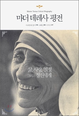 마더 데레사 평전= Mutter Teresa critical biography: 삶, 사랑, 열정 그리고 정신세계