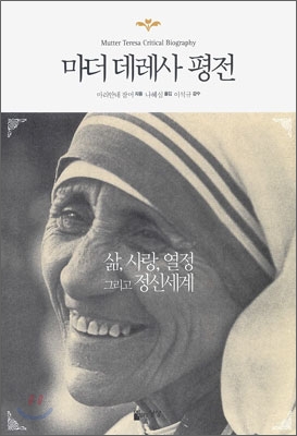마더 데레사 평전= Mutter Teresa critical biography : 삶, 사랑, 열정 그리고 정신세계 표지이미지