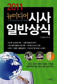 (뉴미디어 시사) 일반상식  : 2011년 대비