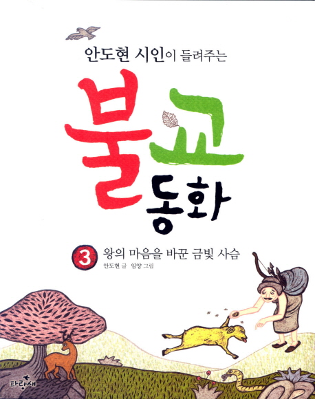 (안도현 시인이 들려주는) 불교동화. 3:, 왕의 마음을 바꾼 금빛 사슴 표지 이미지