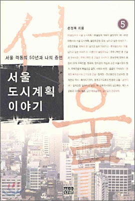 서울 도시계획 이야기