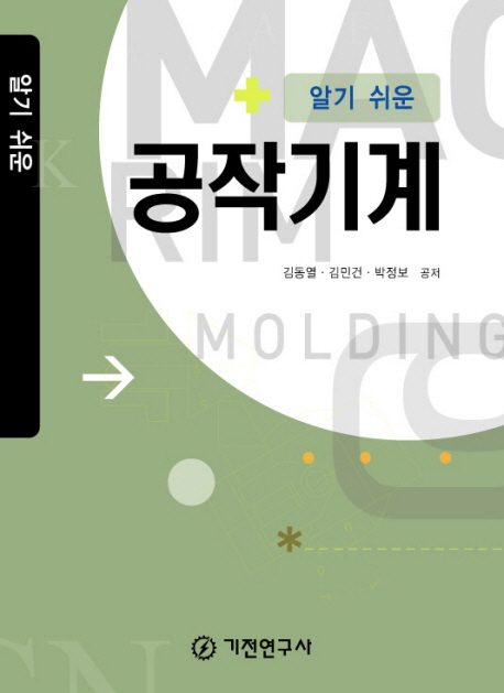 (알기쉬운)공작기계