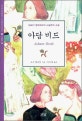 아담 비드 : 19세기 영국최고의 사실주의 소설