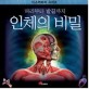 (머리부터 발끝까지)인체의 비밀 표지 이미지