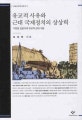 유교적 사유와 근대 국제정치의 상상력 : 구한말 김윤식의 유교적 근대 수용