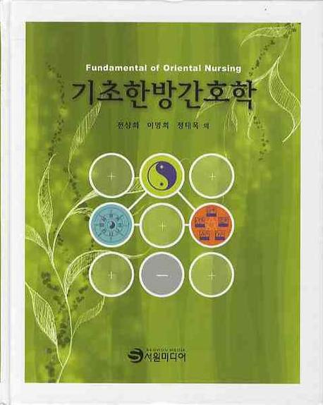 기초한방간호학 = Fundamental of oriental nursing