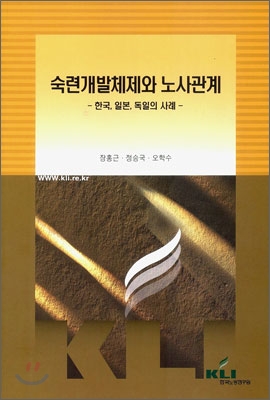 숙련개발체제와 노사관계  : 한국,일본,독일의 사례