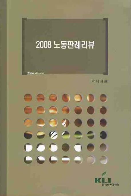 (2008) 노동판례리뷰