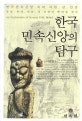 한국민속신앙의 탐구