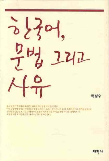 한국어, 문법 그리고 사유
