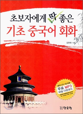 초보자에게 딱 좋은 기초 중국어 회화 표지이미지