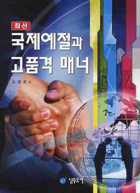 (최신)국제예절과 고품격 매너