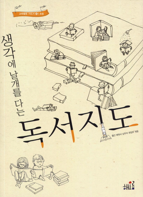 (생각에 날개를 다는) 독서지도 표지 이미지