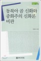 동북아 곰 신화와 중화주의 신화론 비판