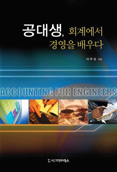공대생, 회계에서 경영을 배우다