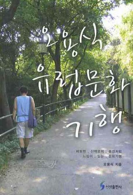 오용식 유럽문화 기행
