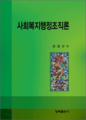 <span class="sponge-point-color">사회복지행정</span>조직론