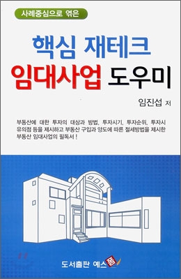 (사례중심으로 엮은) 핵심 재테크 임대사업 도우미