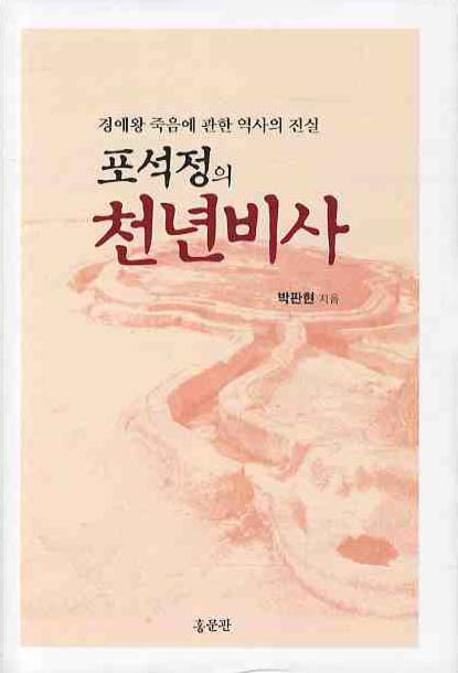 포석정의 천년비사  : 경애왕의 죽음에 관한 역사의 진실
