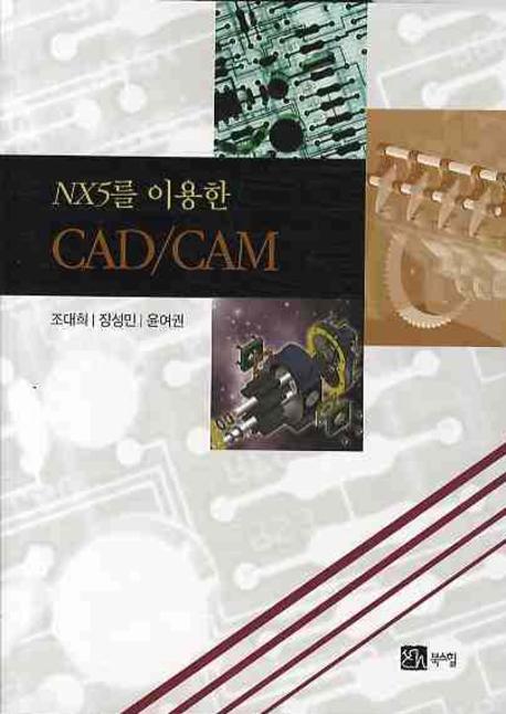 (NX5를 이용한) CAD/CAM