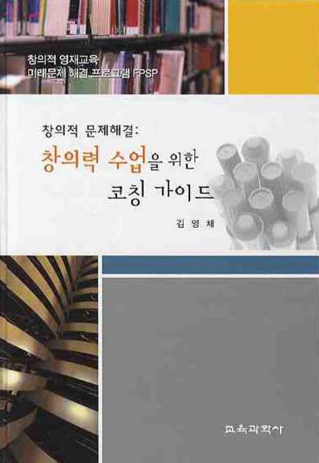 창의적 문제해결:창의력 수업을 위한 코칭 가이드