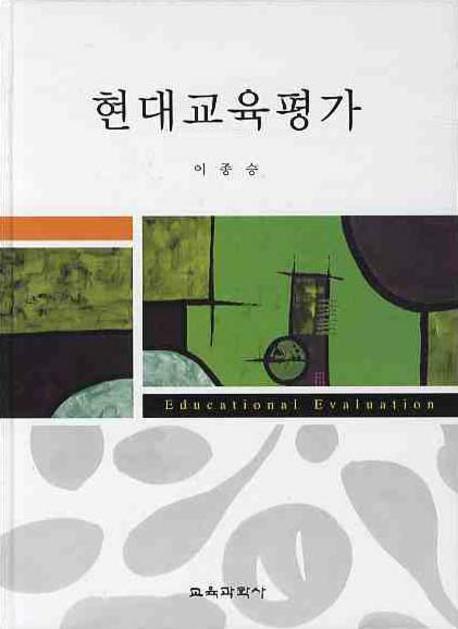 현대교육평가 = Educational Evaluation