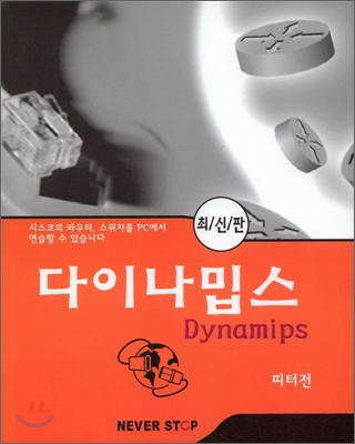 다이나밉스 = Dynamips