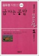 금 따는 콩밭  : 김유정 작품선