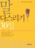 말 다스리기 30일 표지 이미지