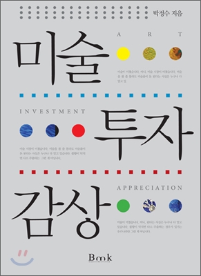 미술 투자 감상 : 문화 마케팅 시대의 미술 감상과 미술품 수집을 위한 안내서 표지 이미지