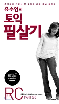 (유수연의)토익 필살기  : RC