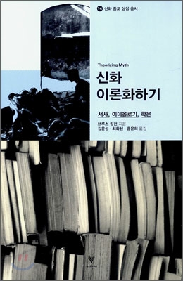 신화 이론화하기  : 서사, 이데올로기, 학문