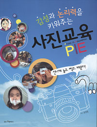 (감성과 논리력을 키워주는) 사진교육 PIE