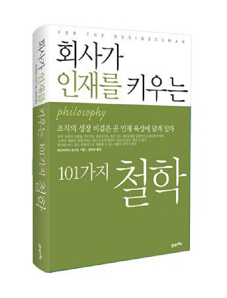 (회사가 인재를 키우는) 101가지 철학  = philosophy  : 조직의 성장 비결은 곧 인재 육성에 달려 있다