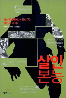 살인 본능 : 법의곤충학자가 들려주는 살인자 추적기 표지 이미지