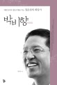 박비향 : 대한민국의 밀물시대를 여는 정운천의 희망가