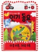 (유치원 선생님이 뽑은) 인기 동요 표지이미지