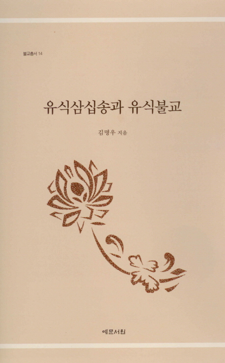 유식삼십송과 유식불교  = (The) thirty stanzas & Yogācāra Buddhism