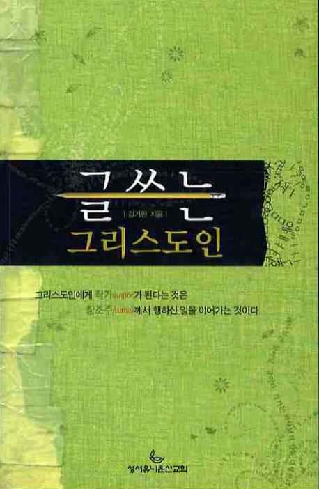 글쓰는 그리스도인 표지 이미지