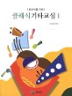 (초보자를 위한) 클래식기타교실 =Classic guitar class