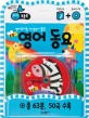 (영어유치원 선생님이 뽑은) 영어 동요 표지이미지